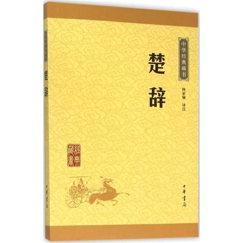 楚辞 - 悉尼中文书店