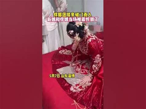 伴郎团接亲破门而入，新娘和伴娘当场被震惊到了，山东淄博有些小地方接亲是比较强悍 - YouTube