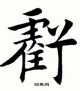 Image result for 亏