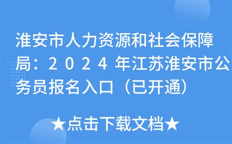 淮安市人力资源和社会保障局：2024年江苏淮安市公务员报名入口（已开通）