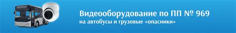 Видеомониторинг по ПП № 969: разъяснения | ГЛОНАСС-СЕРВИС