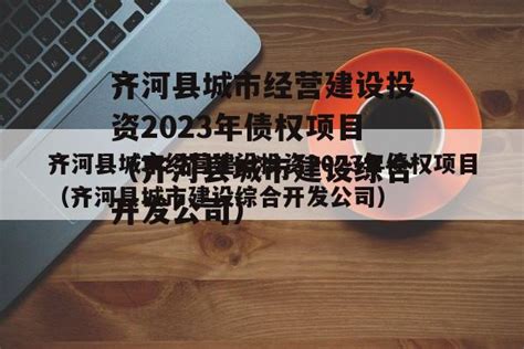 齐河县城市经营建设投资2023年债权项目（齐河县城市建设综合开发公司）-城投定融网