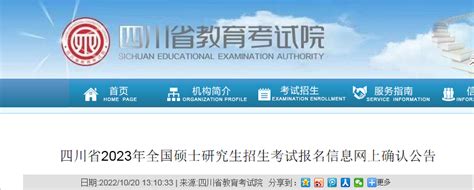 四川省2023年全国硕士研究生招生考试报名信息网上确认公告