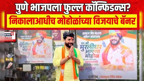 पुणे भाजपला फुल्ल कॉन्फिडन्स? निकालाआधीच Murlidhar Mohol यांच्या ...