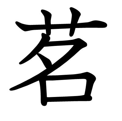 茗字起名，风雅清逸 - 知乎