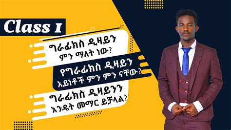 Graphics Design Tutorial in Amharic 的图像结果