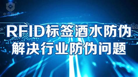 RFID标签酒水防伪，解决行业防伪问题 - 知乎