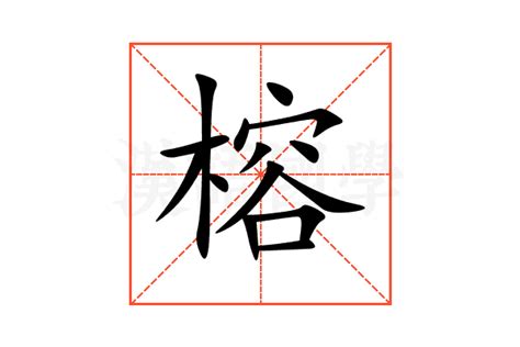榕的意思,榕的解释,榕的拼音,榕的部首,榕的笔顺-汉语国学