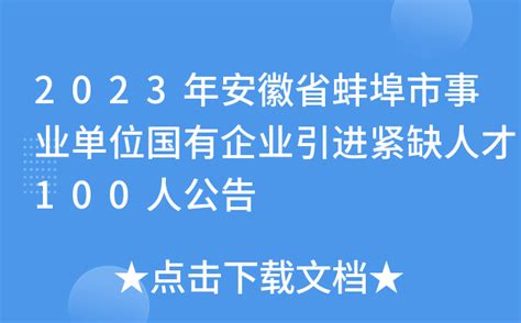 蚌埠市举办“2021年民营企业招聘月专场招聘会”活动_蚌埠市工商联网