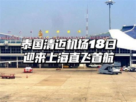 泰国清迈机场18日迎来上海直飞首航！ - 知乎