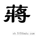 "蒋" 的详细解释 汉语字典