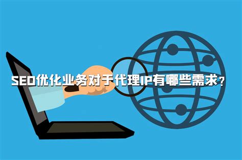 SEO优化业务对于代理IP有哪些需求？ - 知乎