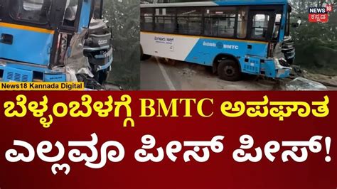 BMTC Bus Accident In Bengaluru | ಕಸದ ಲಾರಿಗೆ ಗುದ್ದಿದ ಬಿಎಂಟಿಸಿ ಬಸ್ | N18V ...