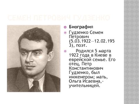 Презентация Поэт -фронтовик Семен Гудзенко доклад, проект
