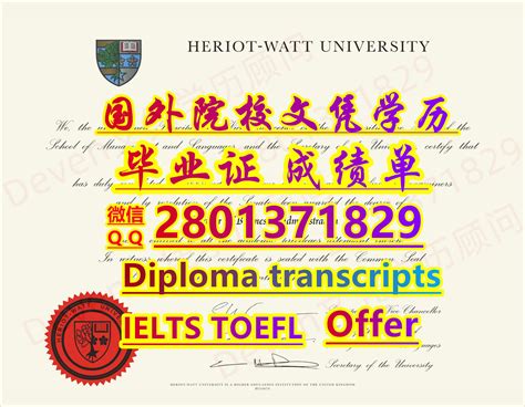 《QQ/微信 2801371829》定制定做HWU赫瑞瓦特大学毕业证书,成绩单,学生卡,录取通知书,购买海外高校文凭… | Flickr