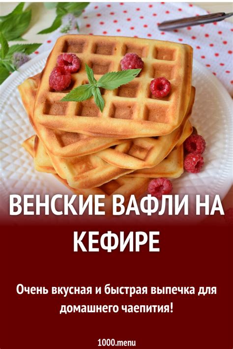 Венские вафли на кефире сладкие рецепт с фото пошагово - 1000.menu