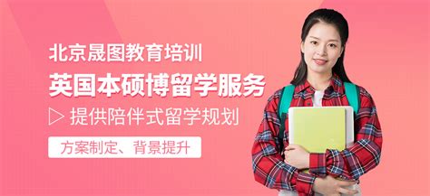 北京留学服务机构-北京晟图本硕博留学服务-北京晟图教育