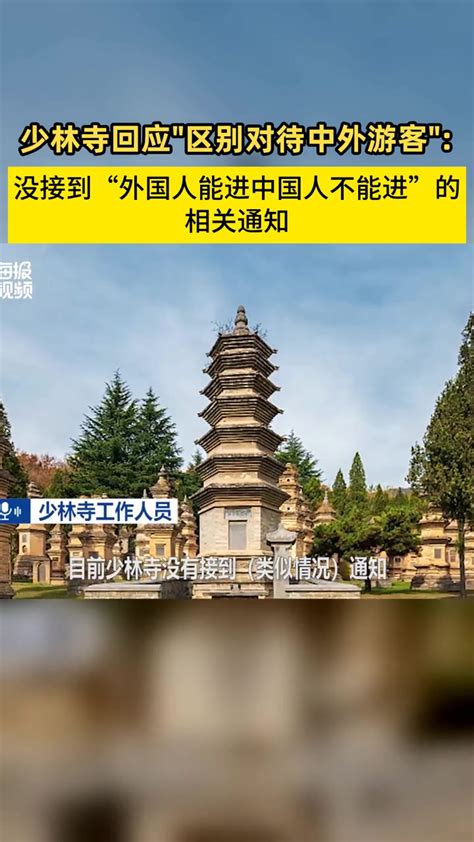 少林寺回应“区别对待中外游客”：没接到“外国人能进中国人不能进”的相关通知-度小视