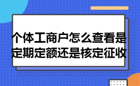 个体工商户都有哪些征收方式呢？ - 知乎