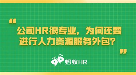 公司HR很专业，为何还要进行人力资源服务外包？丨蚂蚁HR博客