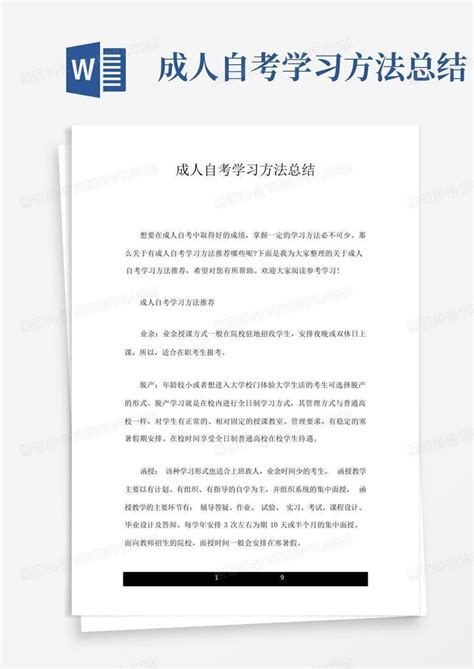 成人自考学习方法总结-Word模板下载_编号lpdpdpeg_熊猫办公