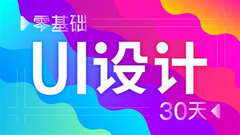 0基础 UI/UE设计/动效设计/APP/插画/Web/交互设计/网页/快速涨薪-学习视频教程-腾讯课堂