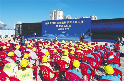 关注海南自由贸易港建设项目（第三批）集中开工_新浪新闻