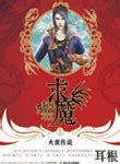 求魔小说,求魔TXT下载,求魔TXT宝书网,全集,全本,完结,全文,完整版