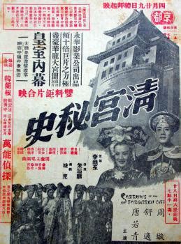 Sorrows of the Forbidden City (清宫秘史, 1948) :: Everything about cinema of Hong Kong, China and Taiwan