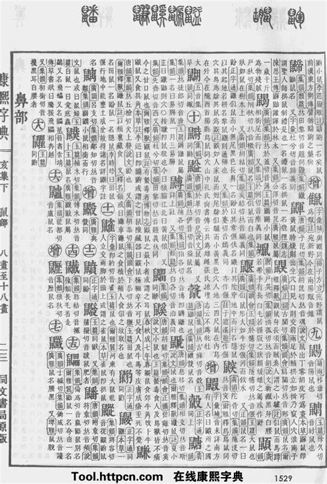 康熙字典原图扫描版,第1480页