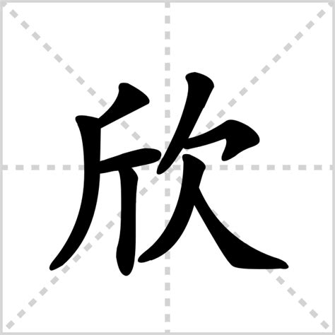 欣组词的名字欣组的名字好听2022已更新今日热点