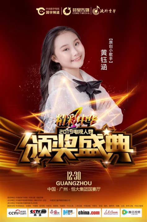 原创小歌手黄钰涵在2019电视人物颁奖盛典中喜得三项大奖 - 华娱网