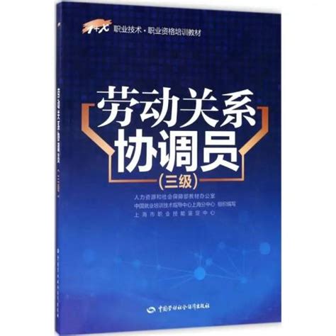 劳动关系协调员 - 合肥市经济开发区申博职业培训学校