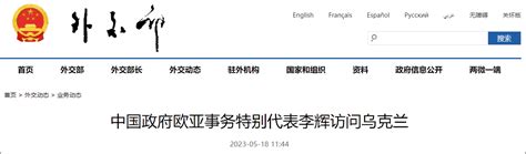 中国政府欧亚事务特别代表李辉访问乌克兰，与泽连斯基会见|李辉|中国|泽连斯基_新浪新闻