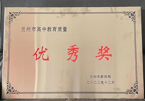 西北师大附中蝉联兰州市“高中教育质量优秀奖” - 学校新闻 - 西北师范大学附属中学