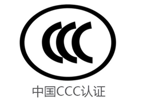 CCC认证、CE认证与UL认证的基本区别是什么？