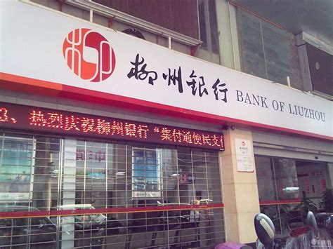 柳州银行 - 快懂百科