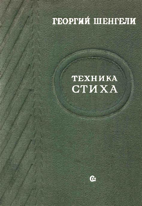 КНИГА: Георгий Шенгели. Техника стиха. Практическое стихосложение ...
