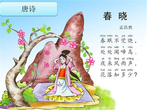 PGPS Liu Lao Shi 刘老师: 唐诗《春晓》一首描写春天景象的唐诗