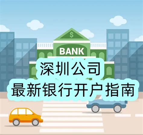 深圳公司最新银行开户指南 - 知乎
