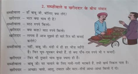 sabjiwala aur grahak ke bich ka samvad - Brainly.in