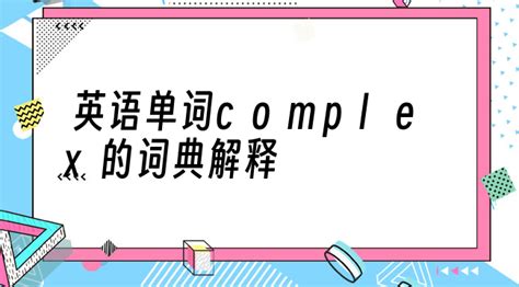 单词complex的中文是什么意思 - E座教育网