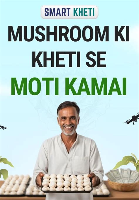 Mushroom Ki Kheti Se Moti Kamai | Smart Kheti