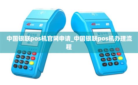中国银行pos机申请流程_中国银行pos机申请流程-拉卡拉POS机
