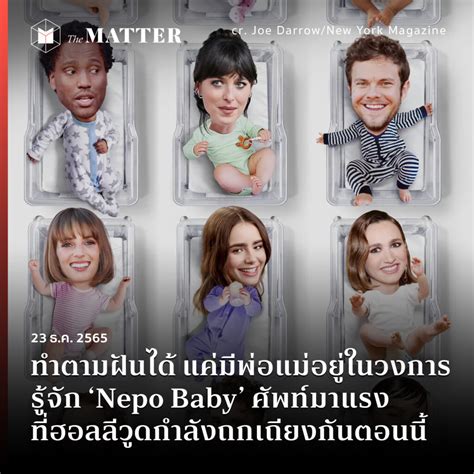 ทําตามฝันได้ แค่มีพ่อแม่อยู่ในวงการ รู้จัก ‘Nepo Baby’ ศัพท์มาแรง ที่ ...