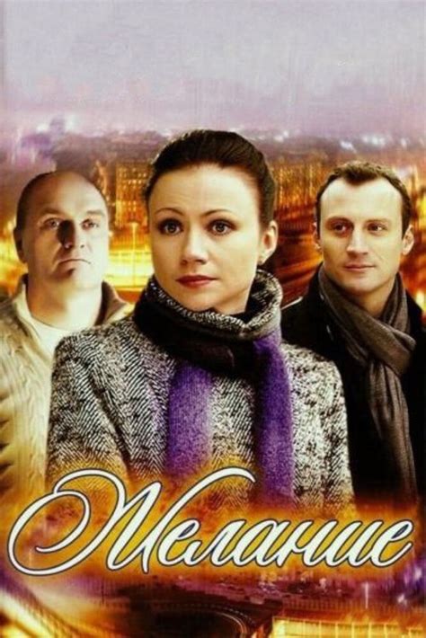 Фильм Желание С Марией Мироновой - prikazopia