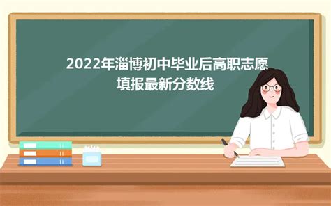 2022年淄博市初中后高职志愿填报分数线，中考考生如何查询考试成绩-绿汁网