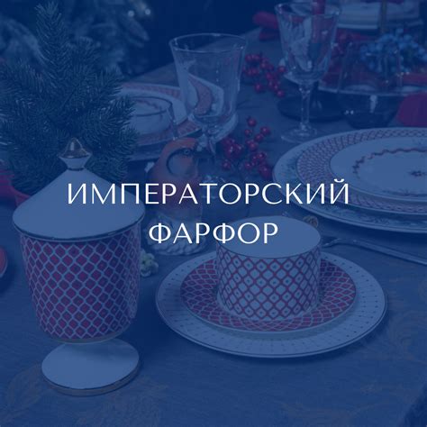 Магазин Императорского Фарфора в Сочи, официальный партнер завода