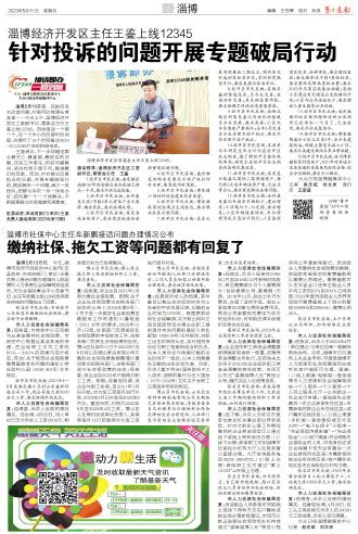 鲁中晨报--2023/05/11--淄博--缴纳社保、拖欠工资等问题都有回复了
