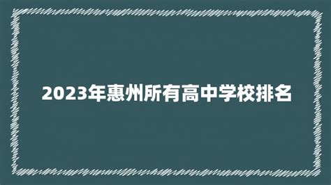 2023年惠州所有高中学校排名(惠州几所高中) - 闪电网